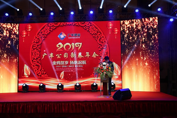 “攜手并進，迎戰(zhàn)金雞”---—廣豐集團2017年會報道